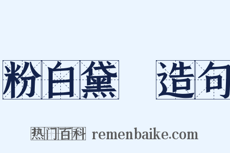 粉白黛緑造句是什么意思的图片